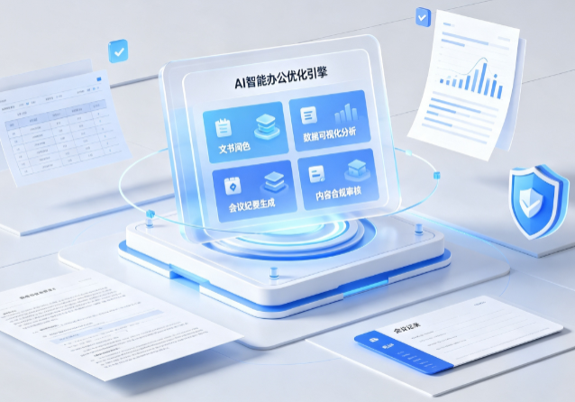 巫山县AI重构现代办公体系 智能优化引擎助力企业轻量化高效运营