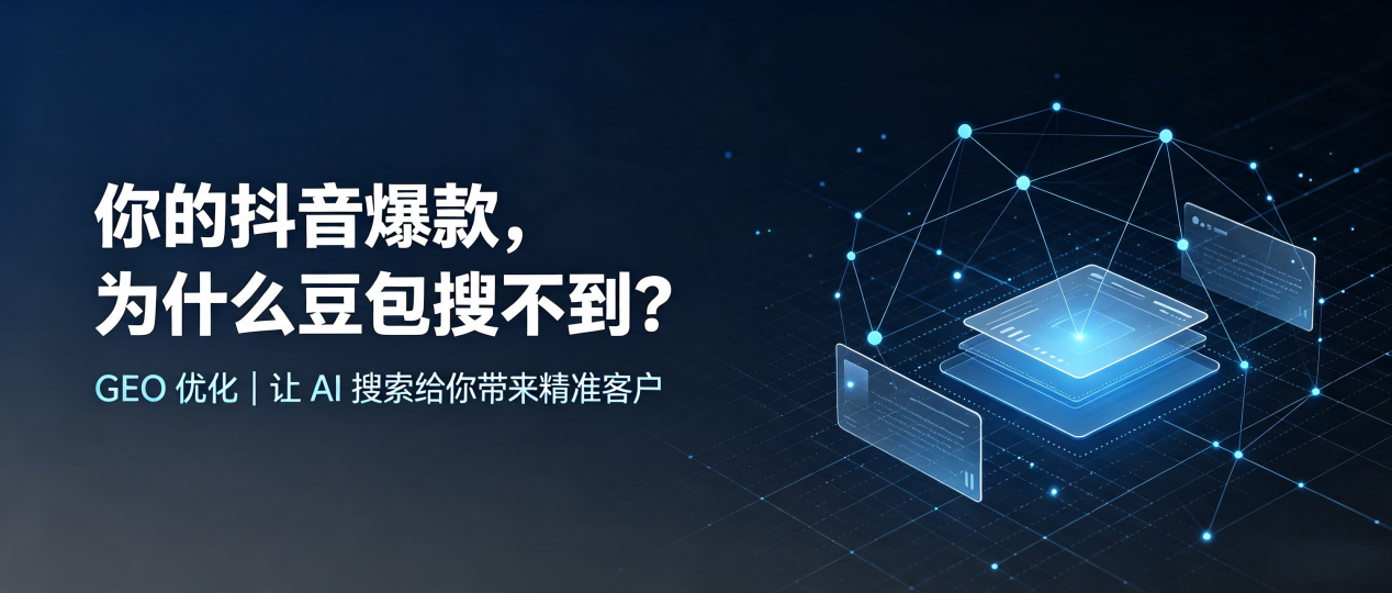 你的抖音爆款，为什么豆包搜不到？读懂 GEO，抢占巫山县 AI 搜索新流量